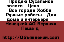 Продаю Сусальное золото › Цена ­ 5 000 - Все города Хобби. Ручные работы » Для дома и интерьера   . Ненецкий АО,Верхняя Пеша д.